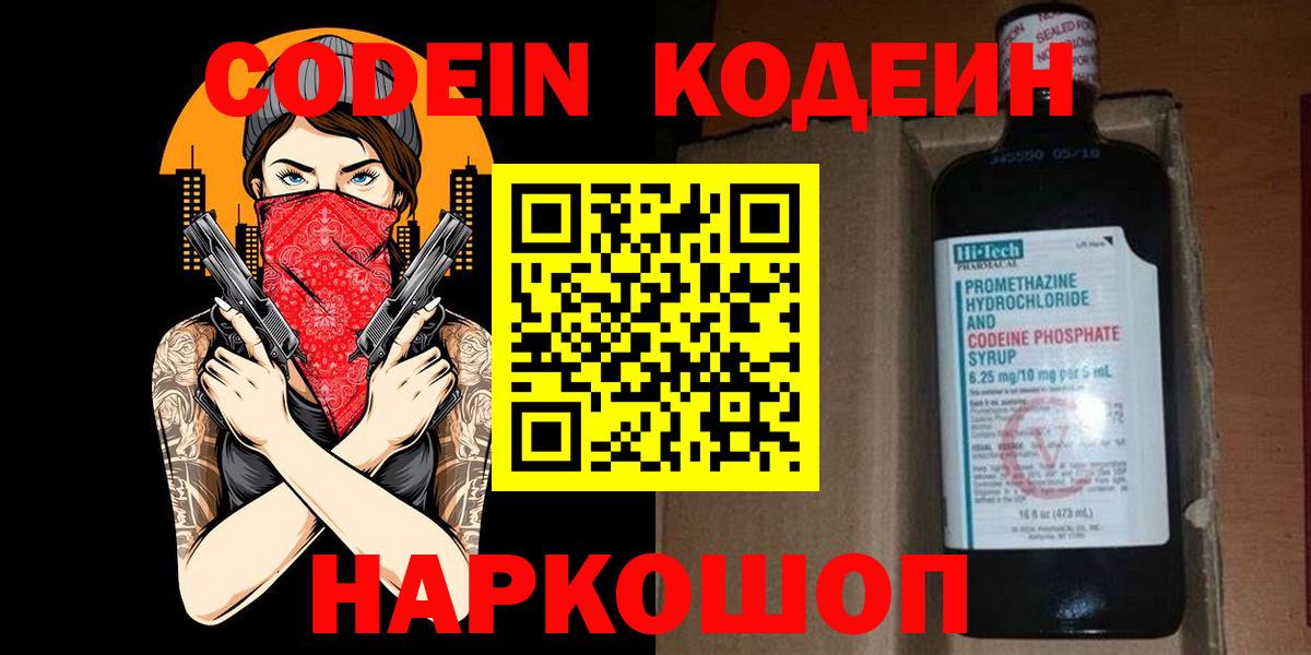 Кодеиновый сироп Lean напиток Lean (лин)  Вход с VPN  Кодеиновый сироп Lean Purple Drank  Морозовск 