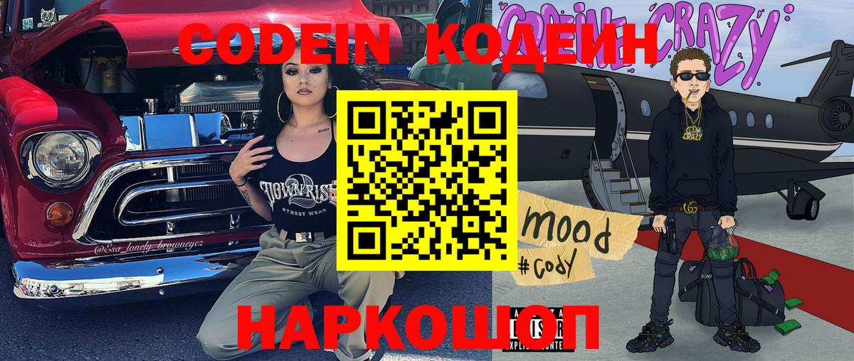 Codein напиток Lean (лин) Морозовск